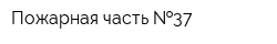 Пожарная часть  37