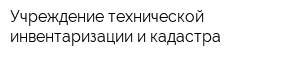 Учреждение технической инвентаризации и кадастра