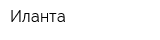 Иланта