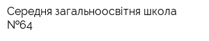 Середня загальноосвітня школа  64