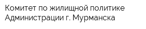 Комитет по жилищной политике Администрации г Мурманска