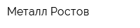Металл Ростов