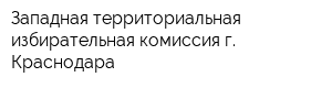 Западная территориальная избирательная комиссия г Краснодара