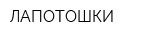 ЛАПОТОШКИ