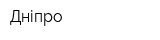 Дніпро