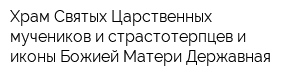 Храм Святых Царственных мучеников и страстотерпцев и иконы Божией Матери Державная