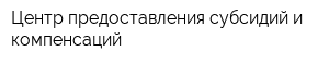 Центр предоставления субсидий и компенсаций