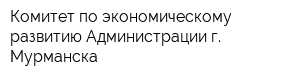 Комитет по экономическому развитию Администрации г Мурманска