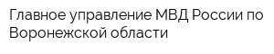 Главное управление МВД России по Воронежской области