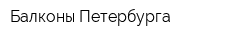 Балконы Петербурга