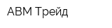 ABM-Трейд