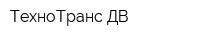 ТехноТранс ДВ