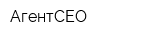 АгентСЕО