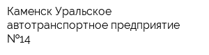 Каменск-Уральское автотранспортное предприятие  14