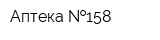 Аптека  158