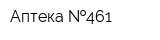 Аптека  461
