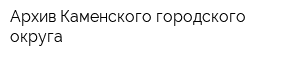 Архив Каменского городского округа