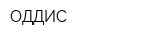 ОДДИС