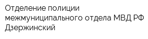 Отделение полиции межмуниципального отдела МВД РФ Дзержинский