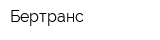 Бертранс