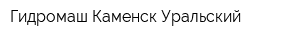 Гидромаш-Каменск-Уральский