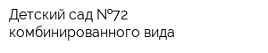 Детский сад  72 комбинированного вида