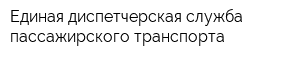 Единая диспетчерская служба пассажирского транспорта