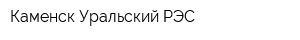 Каменск-Уральский РЭС