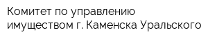 Комитет по управлению имуществом г Каменска-Уральского