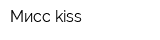 Мисс kiss