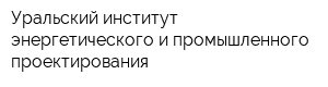 Уральский институт энергетического и промышленного проектирования