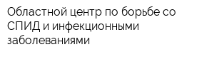 Областной центр по борьбе со СПИД и инфекционными заболеваниями