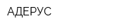 АДЕРУС