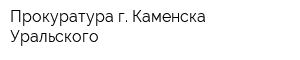 Прокуратура г Каменска-Уральского