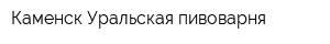Каменск-Уральская пивоварня