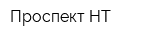 Проспект-НТ