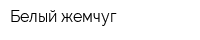 Белый жемчуг