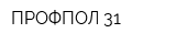 ПРОФПОЛ-31