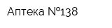 Аптека  138