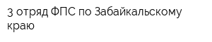 3 отряд ФПС по Забайкальскому краю