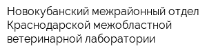 Новокубанский межрайонный отдел Краснодарской межобластной ветеринарной лаборатории