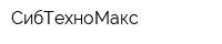 СибТехноМакс