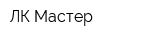 ЛК-Мастер