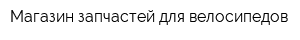 Магазин запчастей для велосипедов