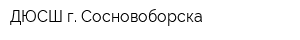 ДЮСШ г Сосновоборска