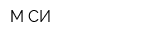 М-СИ