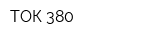 ТОК 380