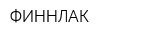 ФИННЛАК