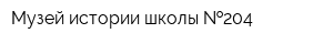 Музей истории школы  204