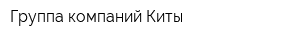 Группа компаний Киты